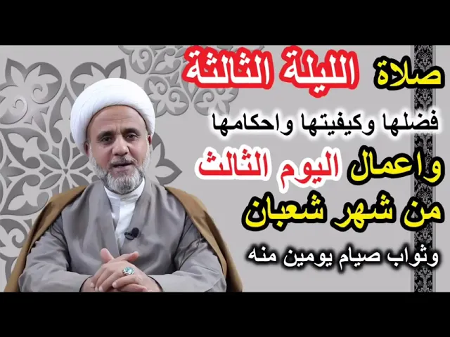 ⁣صلاة الليلة الثالثة من شعبان/ واعمال اليوم الثالث/فضلها وكيفيتها واحكامها