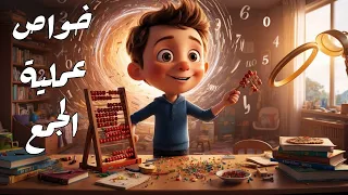 درس 1 وحدة 2 خواص عملية الجمع للصف الرابع الابتدائي 