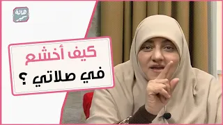 كيف نتدرب على الخشوع في الصلاة 