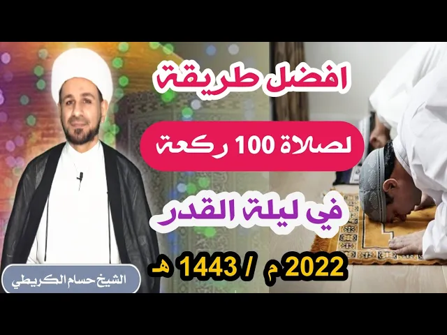 ⁣أفضل طريقة لصلاة ( 100 ركعة) في ليلة القدر المباركة