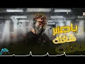 اجدد مهرجانات 2022 مهرجان يا أصفر شاغلك 🔴 مسلم - عبد الباسط حموده / جديد 2022