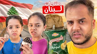 جربت اغرب المنتجات في لبنان مع خواتي التوأم ( ندمنا ! )