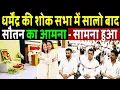 Lagu धर्मेंद्र की शोक सभा में सालों बाद सौतन का आमना सामना! dharmendra funeral ! Hema Malini \u0026 Sunny Deol