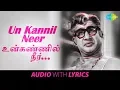 Lagu UN KANNIL with lyrics | Vietnam Veedu | Sivaji Ganesan, T.M.Soundararajan, Kannadasan,K.V.Mahadevan