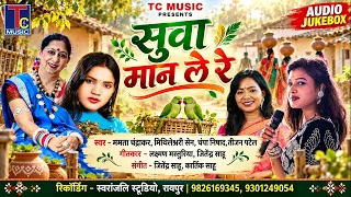 सुवा मान ले रे I Mamta Chandrakar I Mithleswari Sen I Champa Nishad I GTijan Patel I Suva Geet