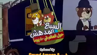 سبع المدهش 3 