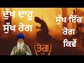 Download Lagu ਦੁਖੁ ਦਾਰੂ ਸੁਖੁ ਰੋਗੁ ਭਇਆ || dukh daru sukh Rog bhya #dharamsinghnihangsingh