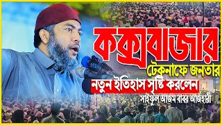 এই প্রথম কক্সবাজার টেকনাফে লাখো জনতার নতুন ইতিহাস গড়লেন ।। সাইফুল আজম বাবর আজহারী । azhari waz 2026