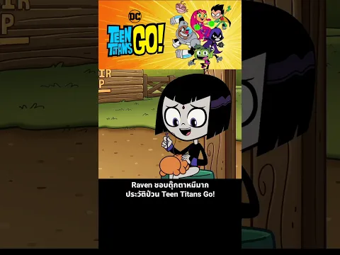 Raven ชอบตุ๊กตาหมีมาก ประวัติป่วน Teen Titans Go!