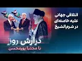 Download Lagu گزارش روز با مجتبا پورمحسن: ائتلافی جهانی علیه خامنه‌ای در شرم‌الشیخ