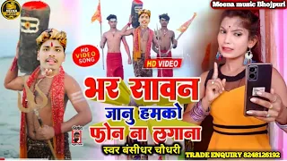 bansidhar chaudhary ka new bol bam video song 2022 maithili bol bam video sawan special video