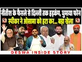 Nitish Kumar के फैसले से दिल्ली तक हड़कंप, घुमाया फोन स्पीकर ने Osama Shahab को हटा कर... बड़ा खेला