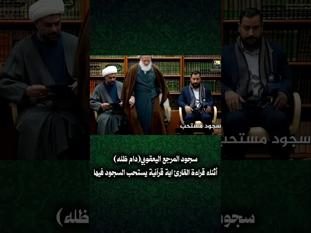 ⁣سجود المرجع اليعقوبي دام ظله أثناء قراءة القارئ اية قرآنية يستحب فيها السجود
