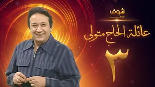 مسلسل عائلة الحاج متولي الحلقة 3 نور الشريف 