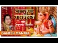 Download Lagu Vakratunda Mahakaya | वक्रतुंड महाकाय | Ganesh Shalok | Anuradha Paudwal