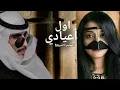 شيله حيا الله اللي شوفها في العيد _ محمد بن غرمان _ اول أعيادي - شيلات خليجيه 2023 _محمد_بن_غرمان