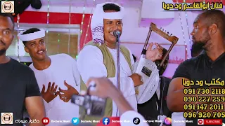 جديد2023 الفنان ابوالقاسم ود دوبا برقك الشلع NEW2023 ود دوبا اغاني سودانية موسيقي السودان زيادة 
