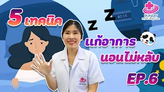 หากนอนไม่หลับนานเกิน 1-2 สัปดาห์ควรทำอย่างไร
