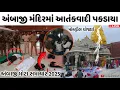 Download Lagu અંબાજી મંદિરમાં ભાદરવી પૂનમ પહેલા આતંકવાદી પકડાયા 😰પોલીસ દ્વારા મોકડ્રીલ | અંબાજી ભાદરવી પૂનમ 2025