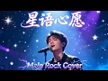 Lagu Xing Yu Xin Yuan (星语心愿) - Cecilia Cheung (張栢芝) | Male Rock Cover