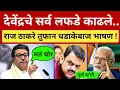 Download Lagu देवेंद्रचे सर्व लफडे बाहेर काढले 🤬 शिंदेंची लायकी.. राज ठाकरे धडाकेबाज भाषण Raj Thackeray on Fadnavi