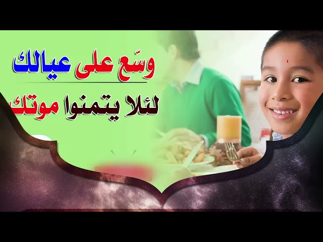 وسع على عيالك لكيلا يتمنوا موتك | الشيخ هاني البناء