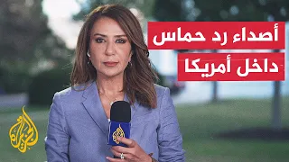 مراسلة الجزيرة ترصد ردود الفعل الأمريكية على رد حماس  مراسلة الجزيرة ترصد ردود الفعل الأمريكية على رد حماس