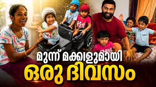 മൂന്ന് മക്കളുമായി ഒരു ദിവസം ❤️അവക്കുട്ടി ആദ്യമായി ഒരു ദിവസം ഞങ്ങൾക്കൊപ്പം 