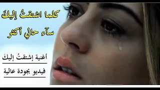 اشتقت اليك فعلمني ان لا اشتاق دندنها