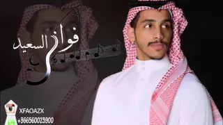 فواز السعيد ليه الدنيا 2015 YouTube 