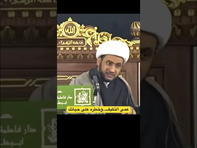 ⁣عمى التكيف وخطره على حياتك | الشيخ سلام العسكري. #الشيخ_سلام_العسكري