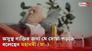 অসুস্থ ব্যক্তির জন্য যে দোয়া পড়তে বলেছেন মহানবী (সা.) । Bijoy TV