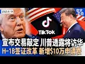 Download Lagu 与习近平通话后 川普宣布敲定TikTok交易 透露…｜H-1B改革 新增$10万申请费｜川普揭金卡项目 交100万拿居留权｜川普$150亿诽谤案被驳｜芝加哥ICE设施再爆冲突《中文正点》25.9.19