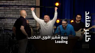كتير هلقد ربيع شقير اقوى النكت Loading 