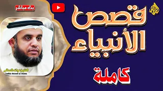 قصص الأنبياء مرئية كاملة شرحها بطريقة سلسلة وسهلة جدا الشيخ نواف السالم 