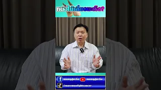  หน่อไม้ทำให้โรคมะเร็งแย่ลงหรือเปล่า 