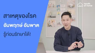 โรคสามทหารเสือที่ทำให้เกิดโรคหลอดเลือดสมองมีอะไรบ้าง