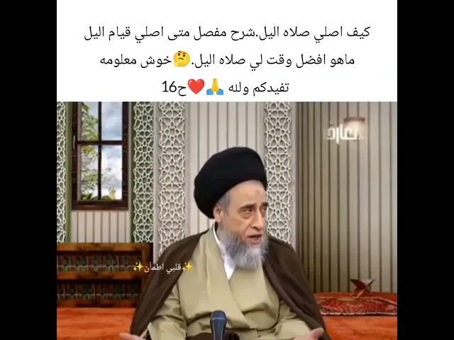 كيف اصلي قيام اليل.. 🙏❤سيد صباح شبر