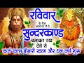 Download Lagu रविवार के दिन जरूर अपने घर में ये सुंदरकांड चलाकर रख देना कर्ज ,बीमारी खत्म और धन वर्षा शुरू