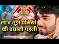 Download Lagu लाज तुझे प्रेमियों की बचानी पड़ेगी~Raj Pareek Viral Shyam Bhajan~Khatushyam New Trending Bhajan