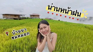 น่านหน้าฝนสวยมาก | บ้านนาชมหมอก | สะปัน | ห้วยโทน