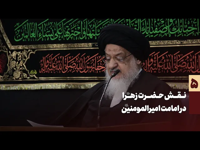 ⁣نقش حضرت زهرا سلام الله علیها در امامت امیرالمومنین سلام الله علیه  جلسه پنجم