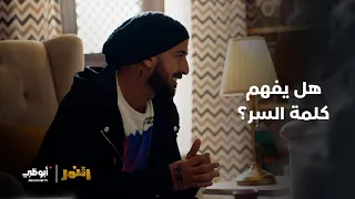 كلمة سر غامضة مسلسل النمر 