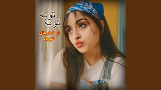 آهنگ تیت محلی توبه توبه از دست دخترای شهری میکنم 