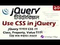 How to use css in jQuery addclass and removeclass in jQuery jQuery CSS Method in Bangla - 10