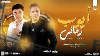 أيوب زماني وراح  احمد العدوي   شريف الغمراوي  جديد بتوزيع شعبي   لعشاق الحظ        دندنها