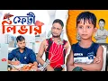 ফেট্টী লিভার||চাচা-ভাতিজা ডাক্তারের সাথে যা করলো|Ariful||Chacha-Bhatiza New Bangla Comedy Natok 2025