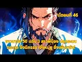 Download Lagu เโตอนที่ 46 | ชาวนาวัย 50 แต่ง 3 สาวพี่น้อง ปลุกระบบตระกูล ยิ่งมีภรรยายิ่งหนุ่ม ยิ่งเพิ่มพลัง!