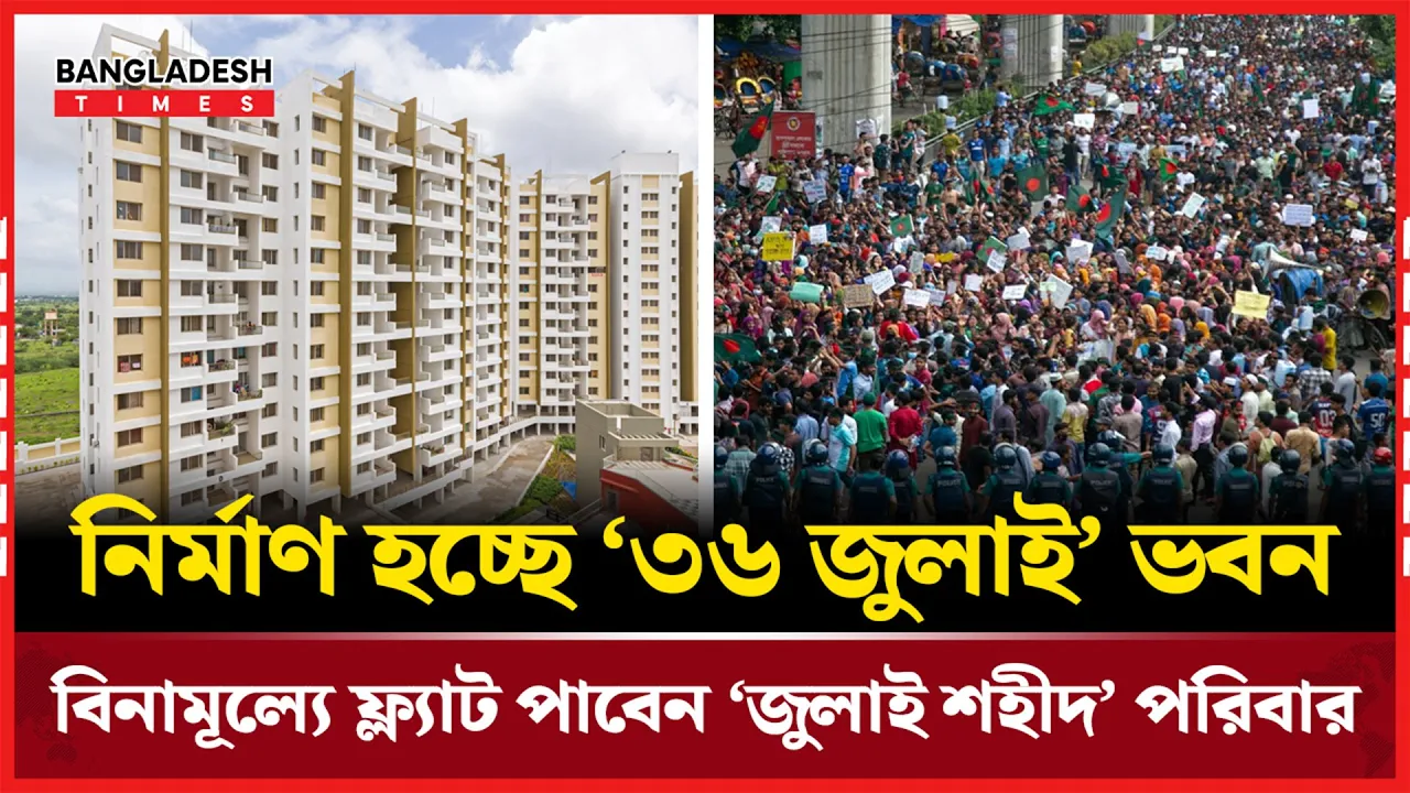 বিনামূল্যে  ফ্ল্যাট পাচ্ছেন ৮০৪ ‘জুলাই শহীদ’ পরিবার