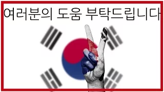 여러분의 도움 부탁드립니다